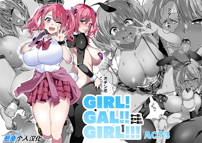 全彩少女漫画之[筋肉亭]GIRL!GAL!!GIRL!!!-act3