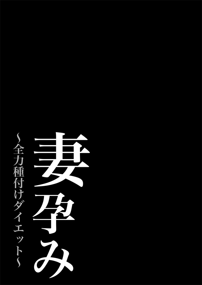 色列工口本子之[NFフリーク(しーまん)]妻孕み-全力種付けダイエット