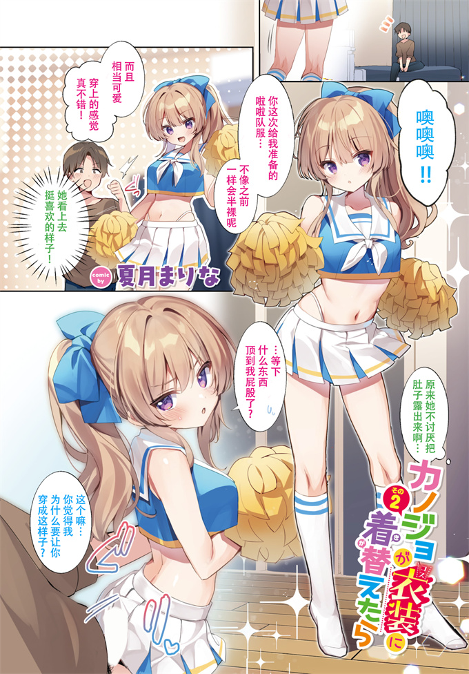 全彩色合集本子之[夏月まりな]カノジョが衣装(コス)に着替えたら 1-3話