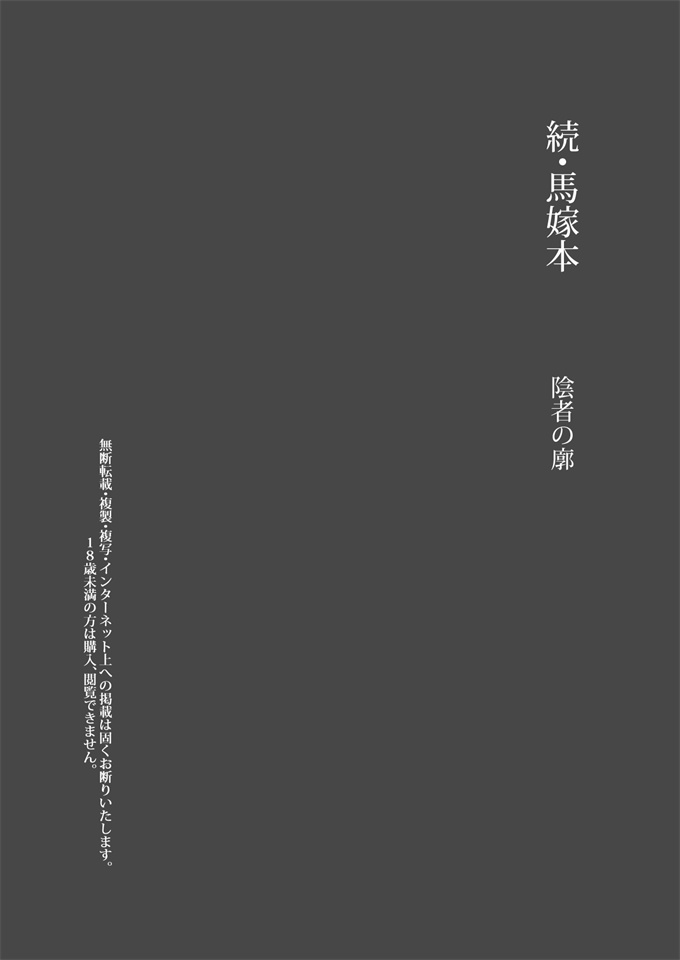 无翼鸟漫画全集之[陰者の廓(うらかん)]続馬嫁本