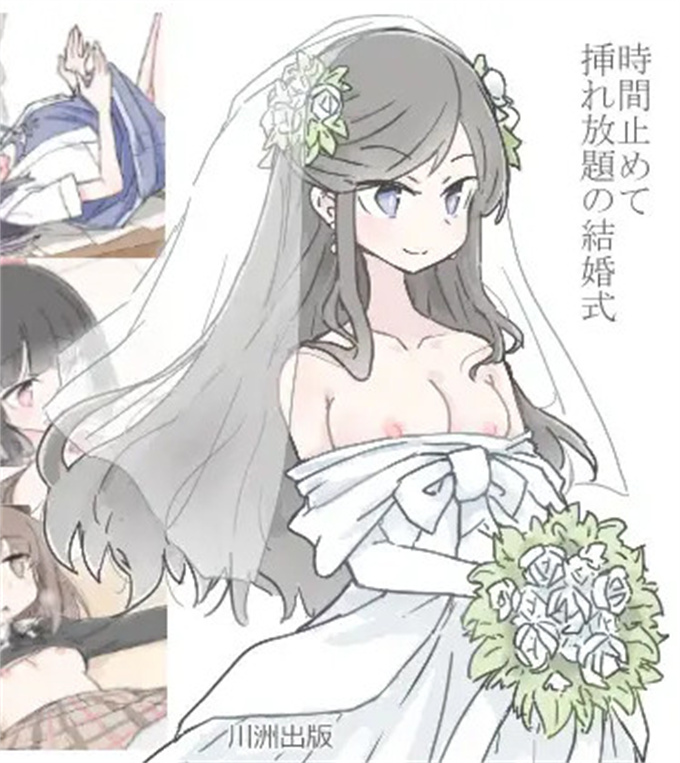 肉肉无修改漫画之[川洲出版]時間止めて挿れ放題の結婚式