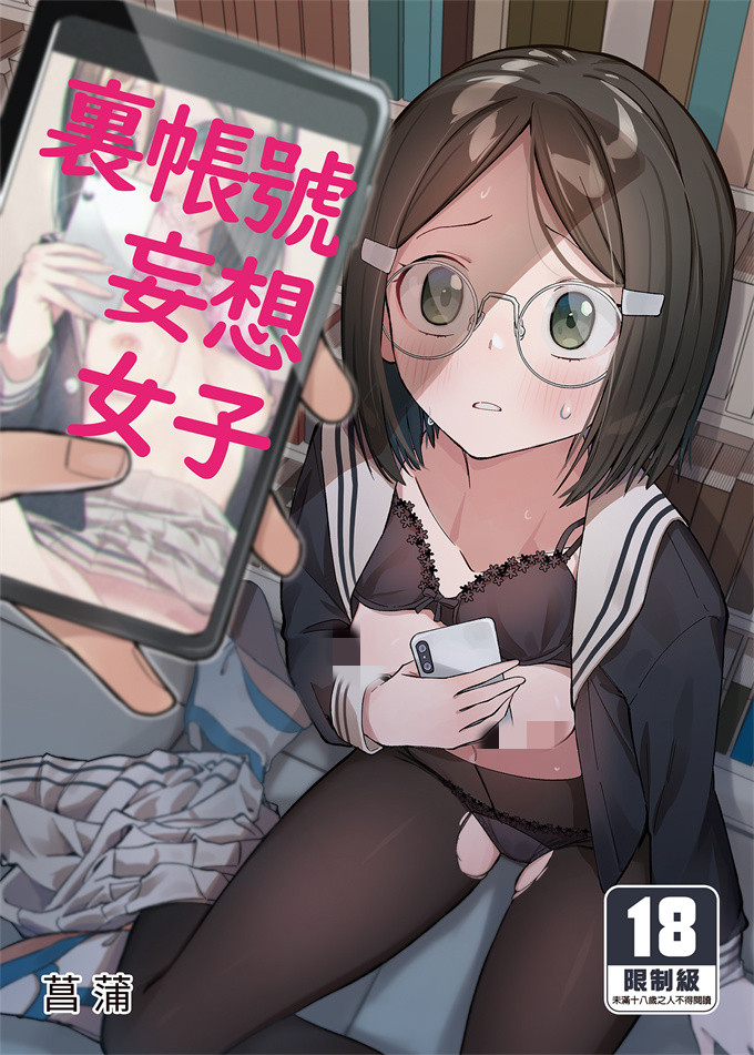 同人誌工口漫画之[シンセカイセット(菖蒲)]ウラアカモウソウジョシ