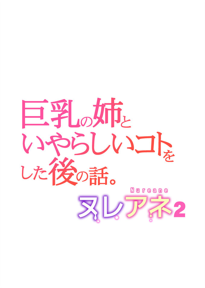 乳控本子之[HGTラボ(津差宇土)]ヌレアネ2 巨乳の姉といやらしいコトをした後の話