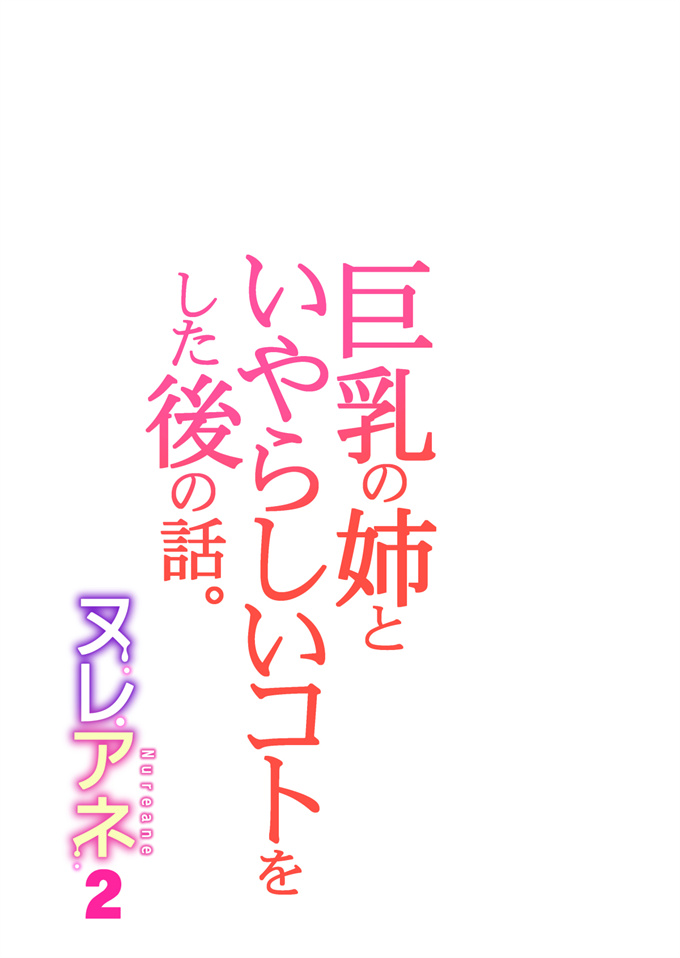 乳控本子之[HGTラボ(津差宇土)]ヌレアネ2 巨乳の姉といやらしいコトをした後の話