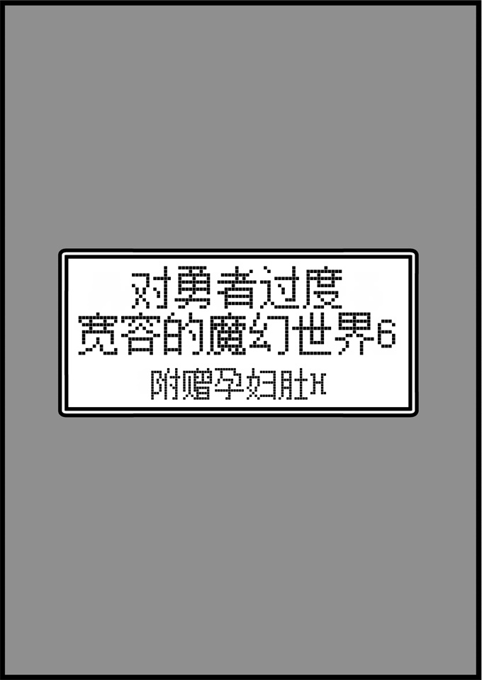 灵枢本子之[サキュバスの卵(アネスキー)]勇者に寛容すぎるファンタジー世界 6