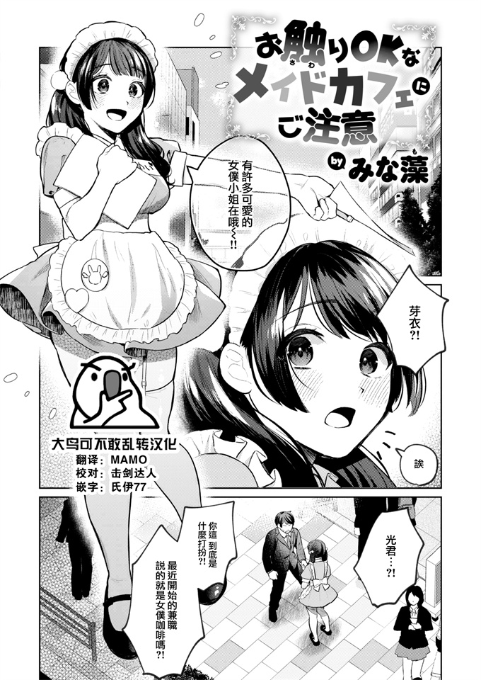 工口邪恶漫画之[みな藻]お触りOKなメイドカフェにご注意