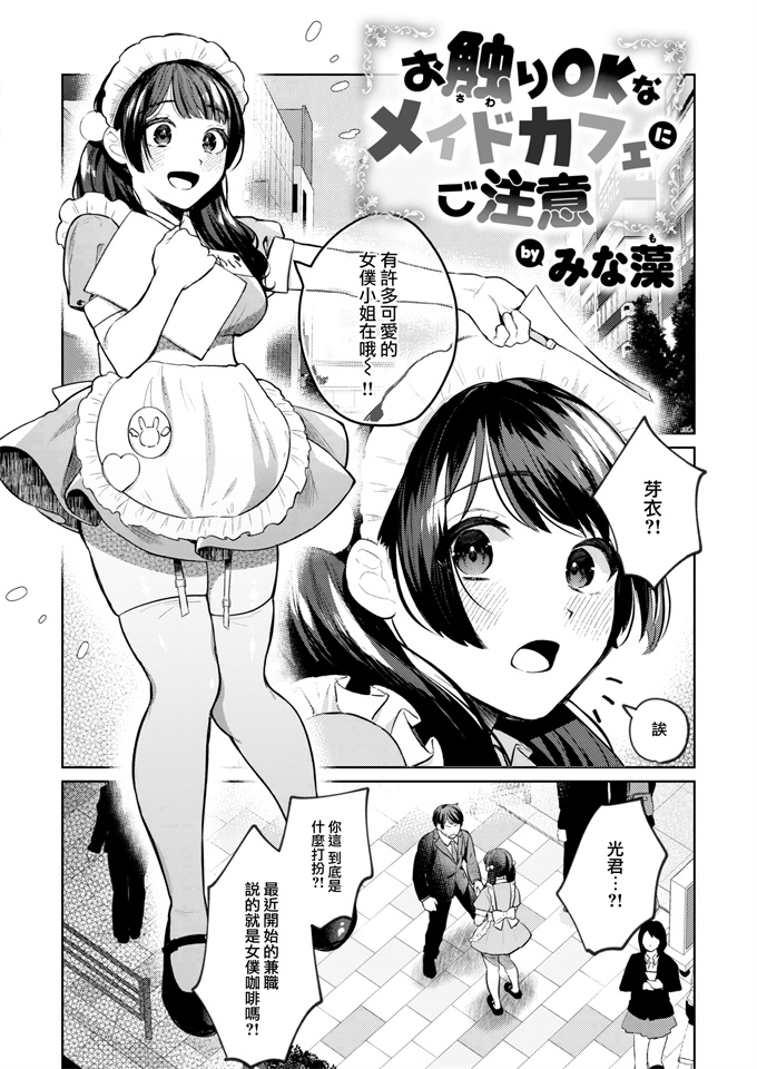 工口邪恶漫画之[みな藻]お触りOKなメイドカフェにご注意