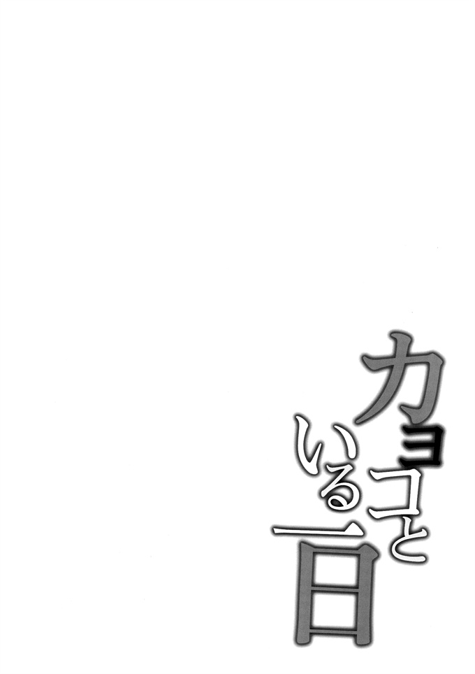 灵枢漫画[Part K(羊羽 忍)]カヨコといる一日