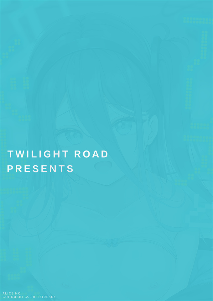 同人誌[Twilight Road(ともー)]先生アリスとレベルアップしませんか？