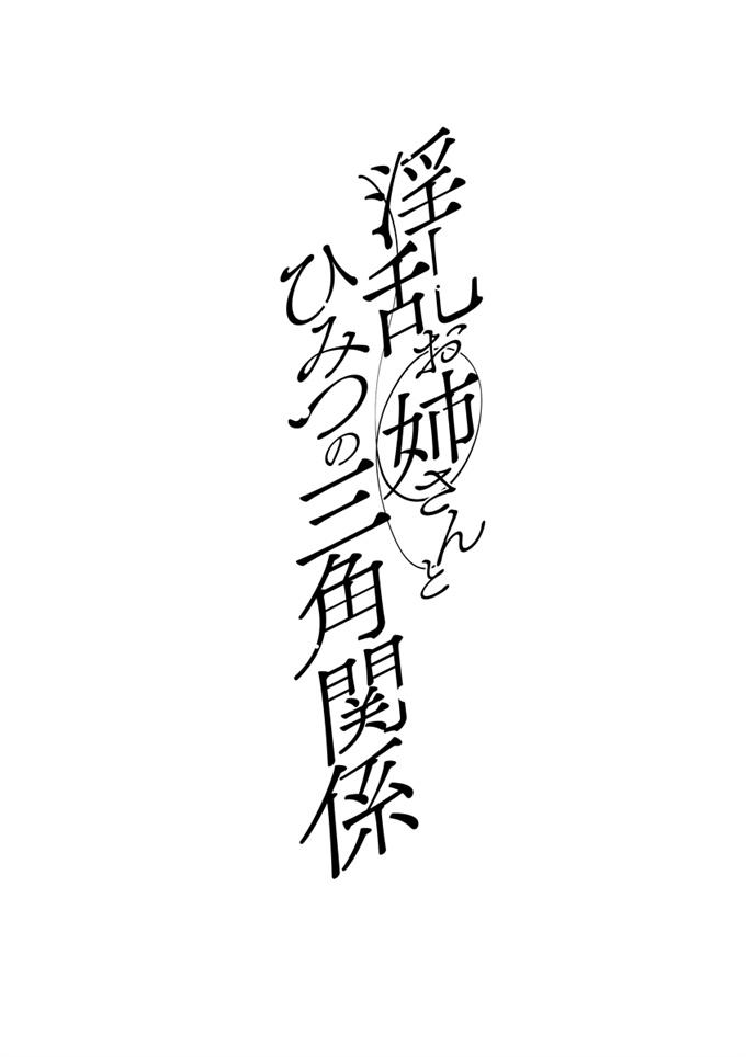 日本肉控本子之[十はやみ]イケナイ淫乱お姉さんと秘密の作り方前編