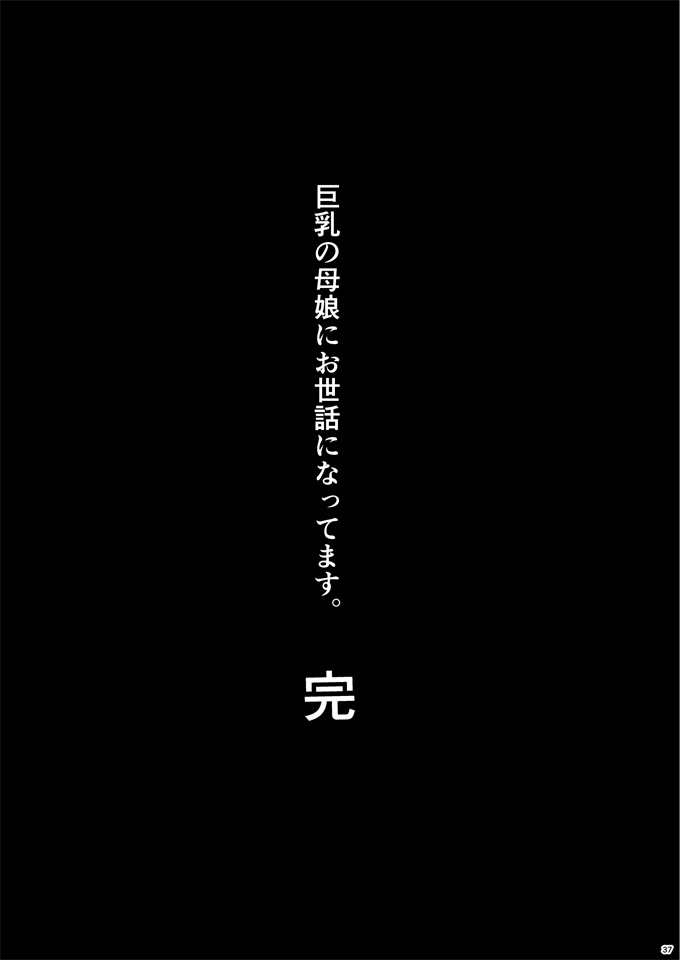 无修改肉番本子之[絶望しろむじ(しょうさん坊主)]巨乳の母娘にお世話になってます