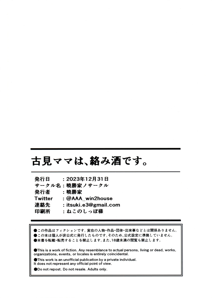 邪恶肉番本子之[暁勝家のサークル(暁勝家)]古見ママは、絡み酒です