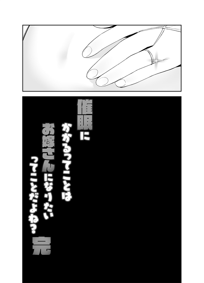 邪恶肉番漫画之催眠にかかるってことはお嫁さんになりたいってことだよね完