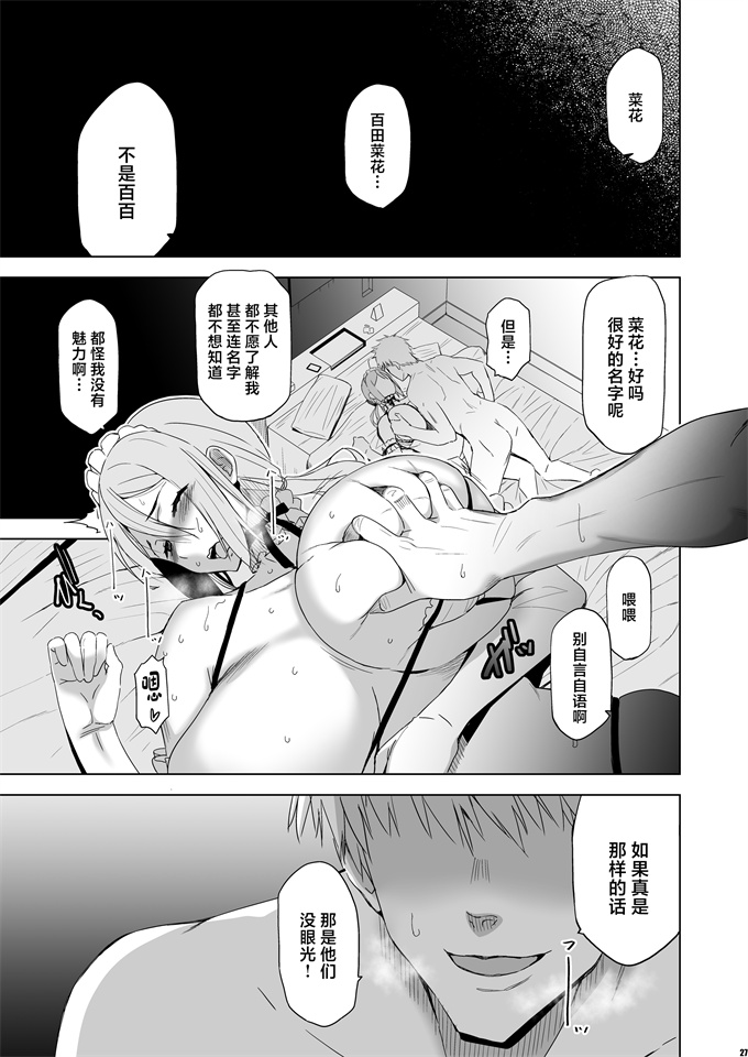 绅士漫画之[HGH (HG茶川)]キミはやさしく寝取られる外伝-百田 菜花