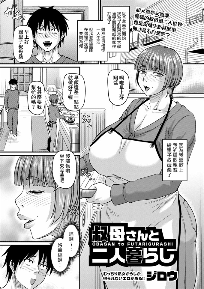 里番库少女漫画大全之[ジロウ]叔母さんと二人暮らし