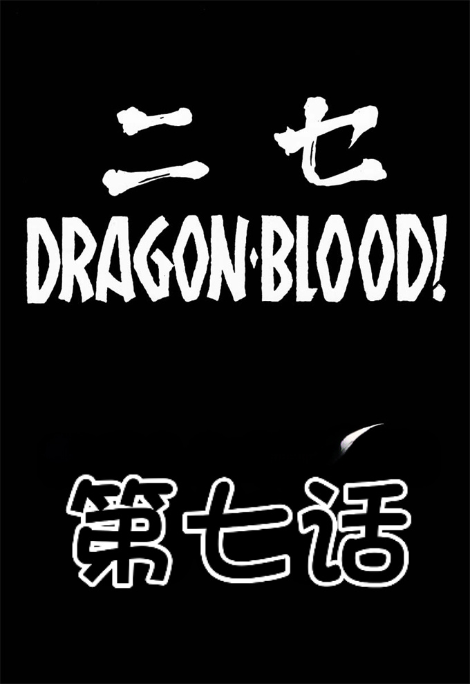 色列欧美漫画之[LTM.(Taira Hajime)]NISE Dragon Blood! 7