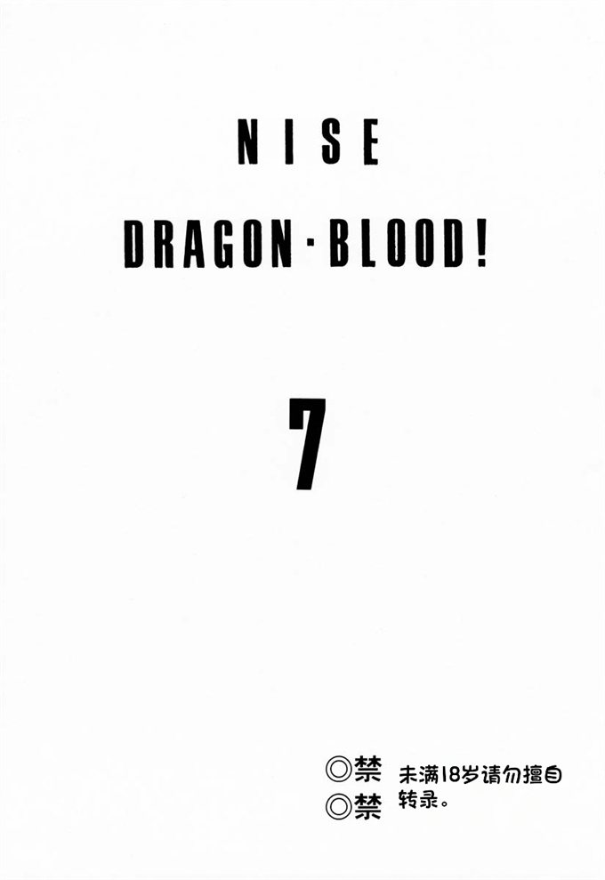 色列欧美漫画之[LTM.(Taira Hajime)]NISE Dragon Blood! 7