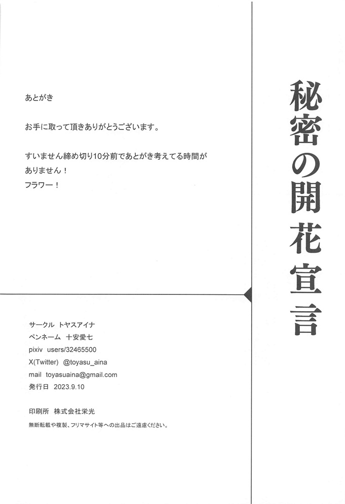 日本肉番全彩肉本子之[トヤスアイナ (十安愛七)]秘密の開花宣言