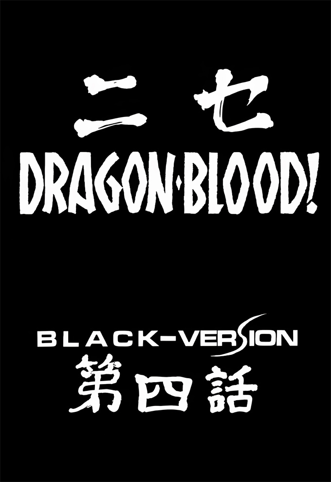 欧美漫画之[LTM(たいらはじめ)]Nise DRAGON BLOOD! 4