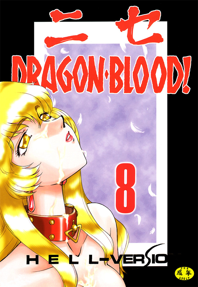欧美漫画剧情本子之[LTM. (Taira Hajime)] NISE Dragon Blood! 8