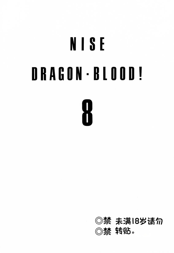 欧美漫画剧情本子之[LTM. (Taira Hajime)] NISE Dragon Blood! 8