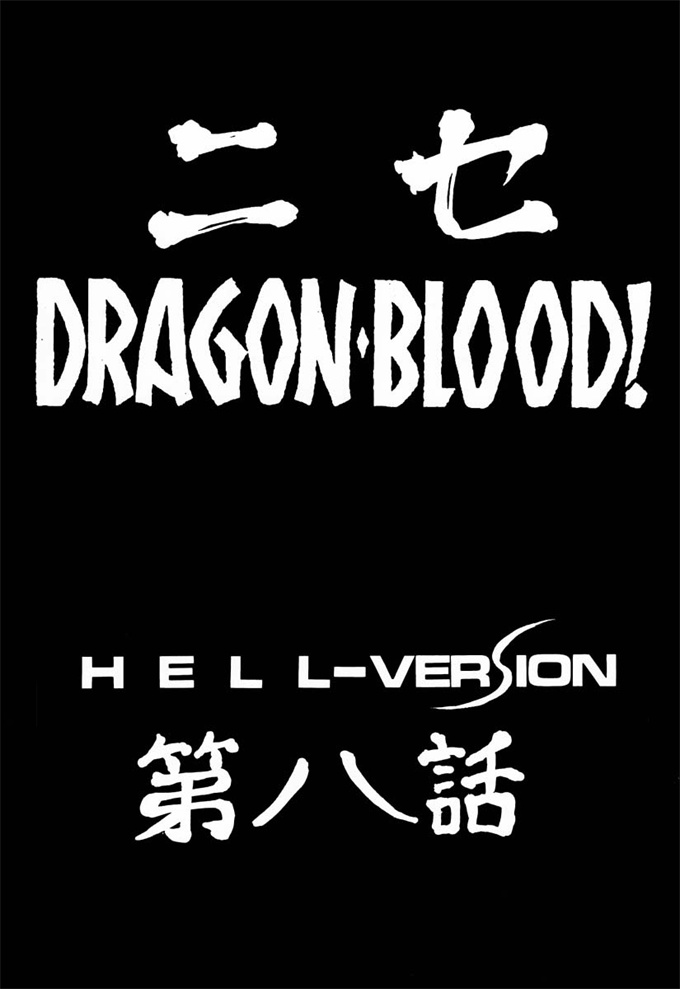 欧美漫画剧情本子之[LTM. (Taira Hajime)] NISE Dragon Blood! 8