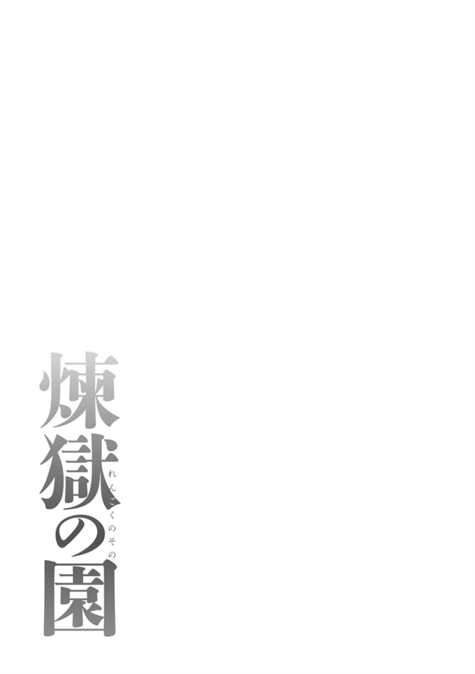 妖气漫画大全之[タカスギコウ] 煉獄の園