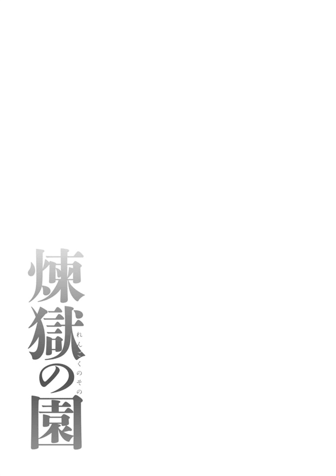 妖气漫画大全之[タカスギコウ] 煉獄の園