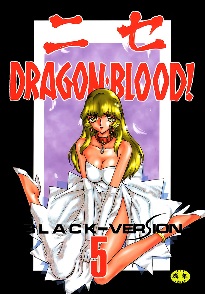 色列漫画大全之[LTM(たいらはじめ)]ニセ DRAGON BLOOD! 5