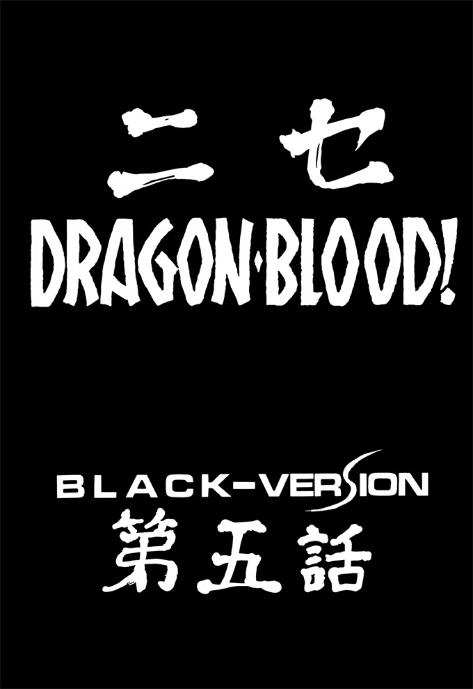 色列漫画大全之[LTM(たいらはじめ)]ニセ DRAGON BLOOD! 5