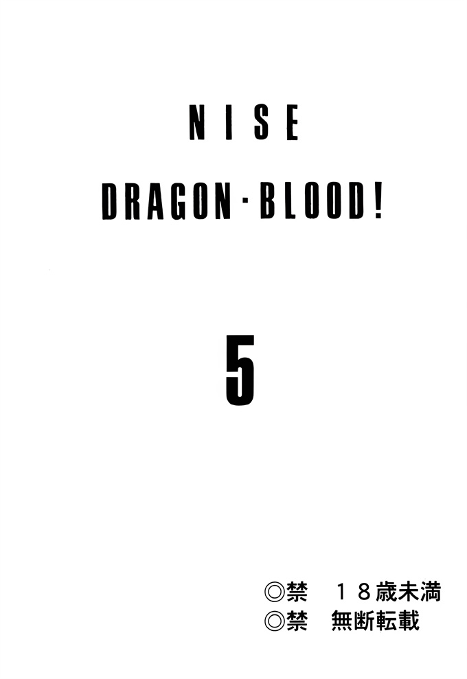 色列漫画大全之[LTM(たいらはじめ)]ニセ DRAGON BLOOD! 5