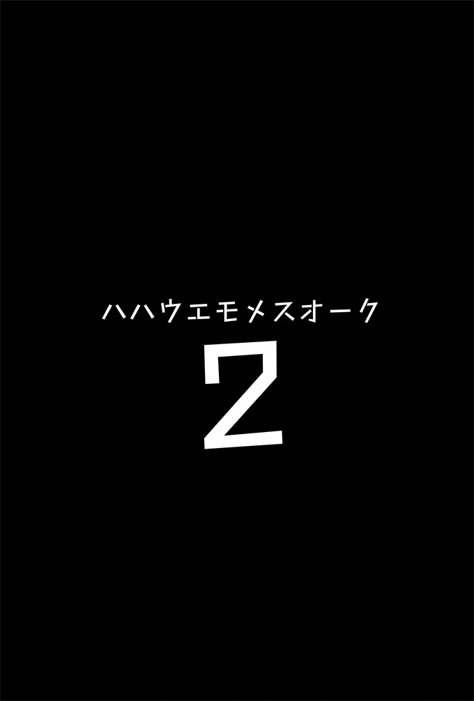 肉番漫画之[ヒツジ企画(むねしろ)]ハハウエモメスオーク2