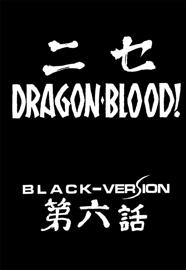 里番之[LTM(たいらはじめ)]ニセ DRAGONBLOOD! 6