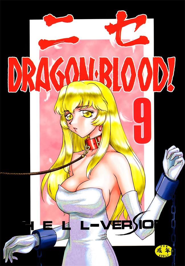 肉肉漫画之[LTM(たいらはじめ)]ニセDRAGON.BLOOD! 9