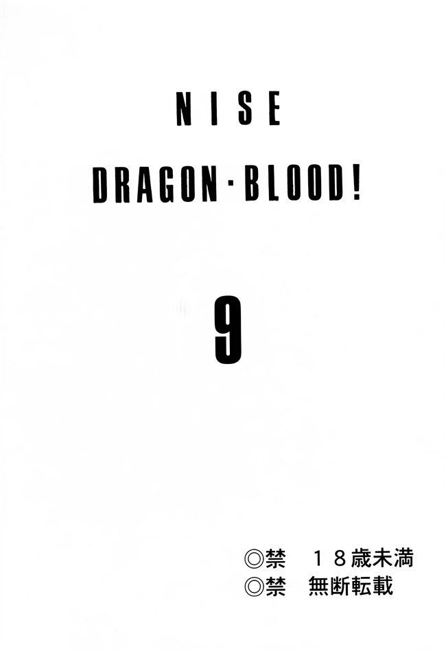 肉肉漫画之[LTM(たいらはじめ)]ニセDRAGON.BLOOD! 9