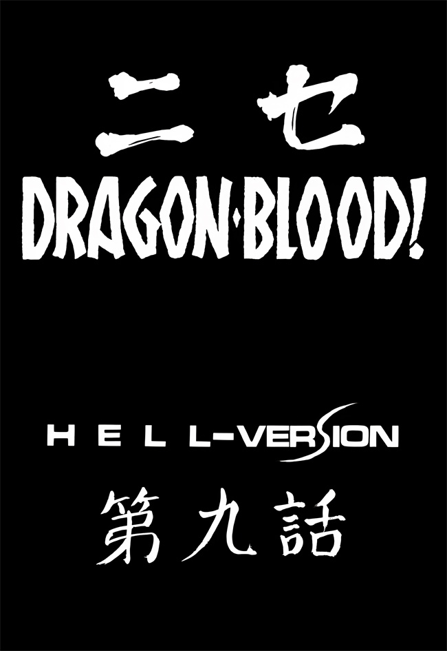 肉肉漫画之[LTM(たいらはじめ)]ニセDRAGON.BLOOD! 9