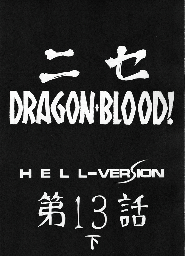 合集本子之[LTM(たいらはじめ)]ニセ DRAGON BLOOD! 13