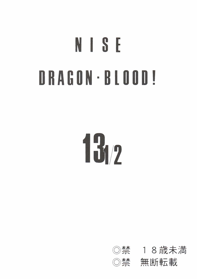 合集本子之[LTM(たいらはじめ)]ニセ DRAGON BLOOD! 13