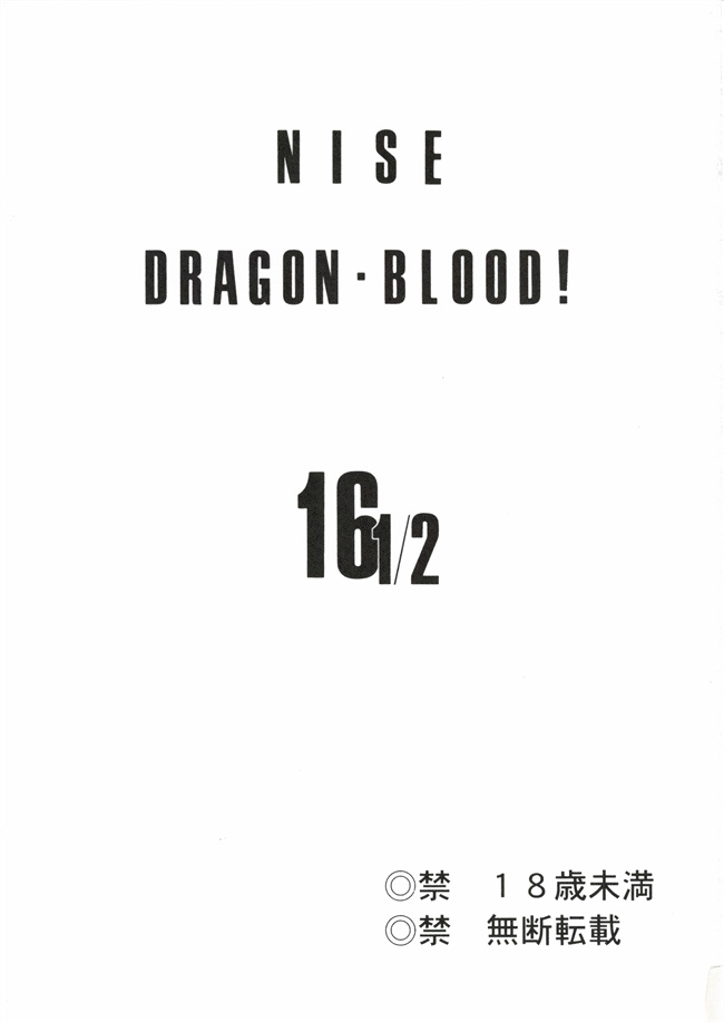 舰娘本子之[LTM(Taira Hajime)]ニセ DRAGON BLOOD! 16