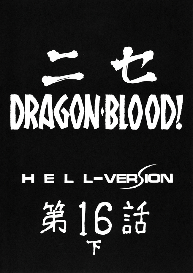 舰娘本子之[LTM(Taira Hajime)]ニセ DRAGON BLOOD! 16