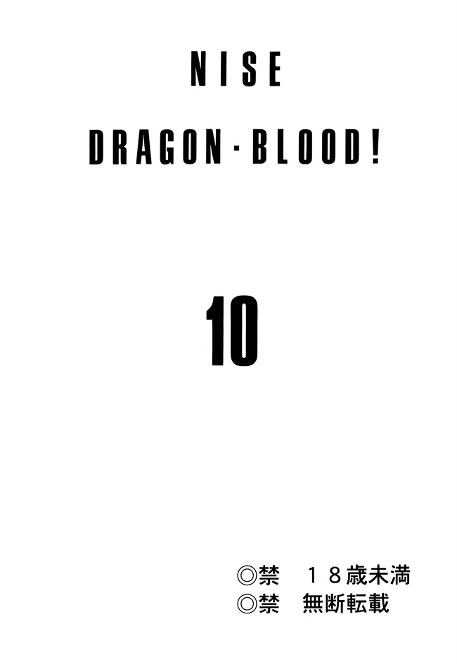 日本lol本子之[LTM(たいらはじめ)]ニセDRAGONBLOOD! 10