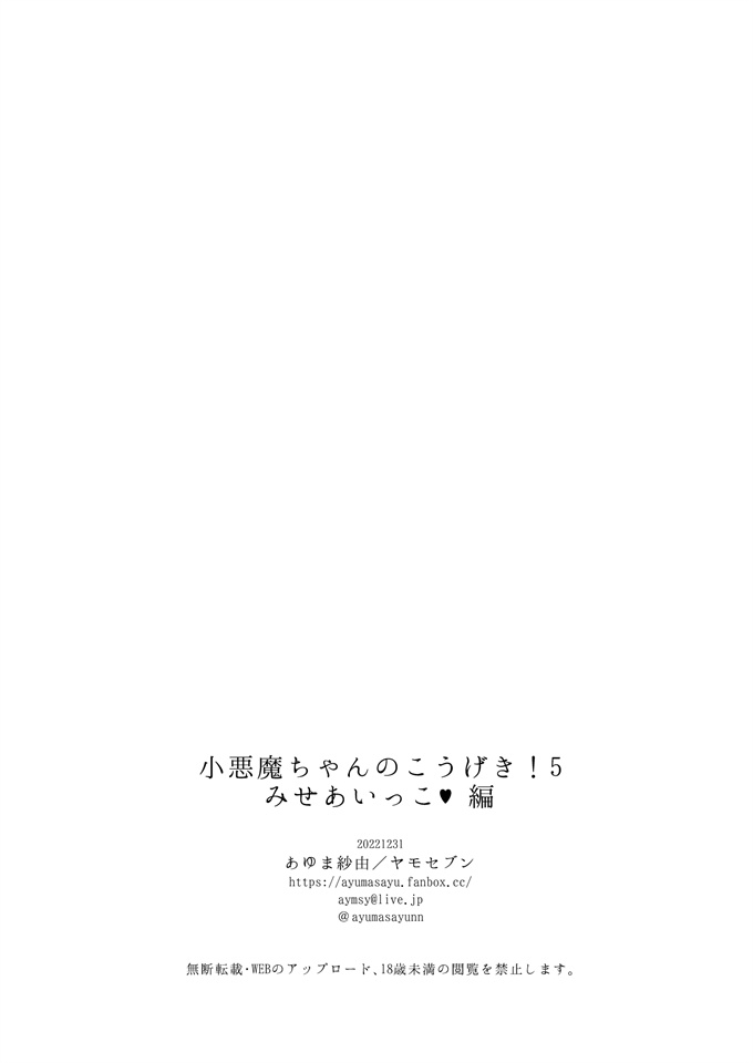 里番邪恶本子之[ヤモセブン(あゆま紗由)]小悪魔ちゃんのこうげき!5 みせあいっこ編