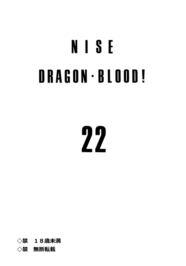 澳美全彩剧情本子之[LTM. (Taira Hajime)] ニセ DRAGON BLOOD! 22