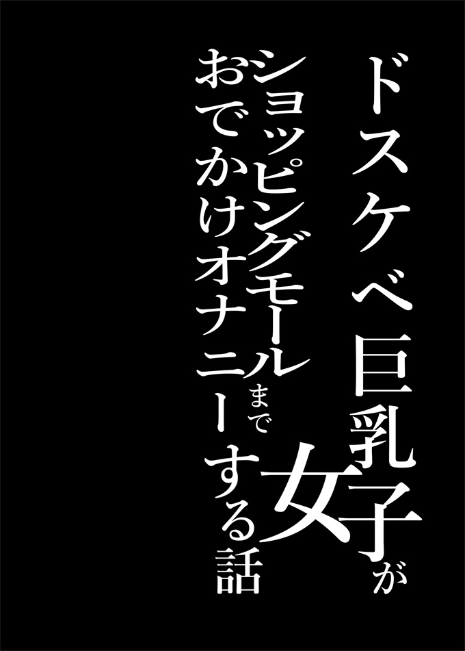 工口h漫画之ドスケベ巨乳女子がショッピングモールまでおでかけオナニーする話