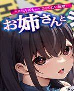 本子库邪恶肉番少女h漫画之お姉さんとシよ？えちんぽカードでやりたい放題 3