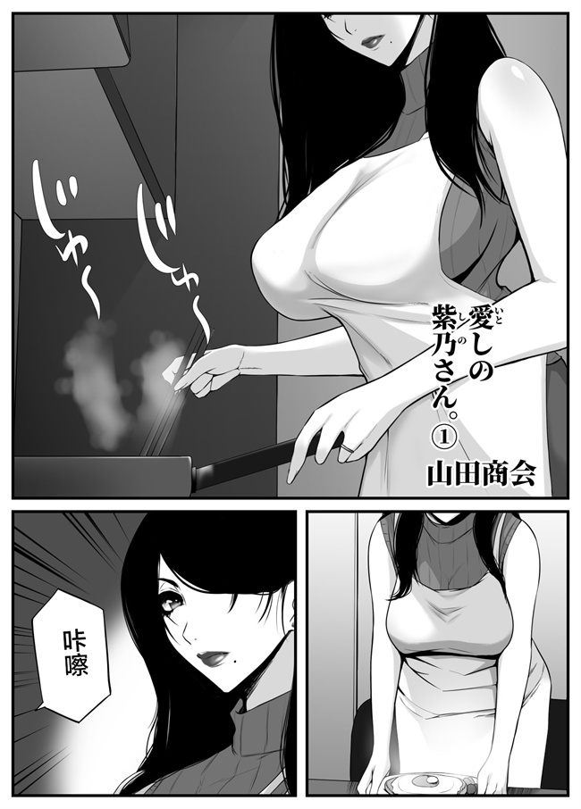 口工漫画之[山田商会]愛しの紫乃さん。1