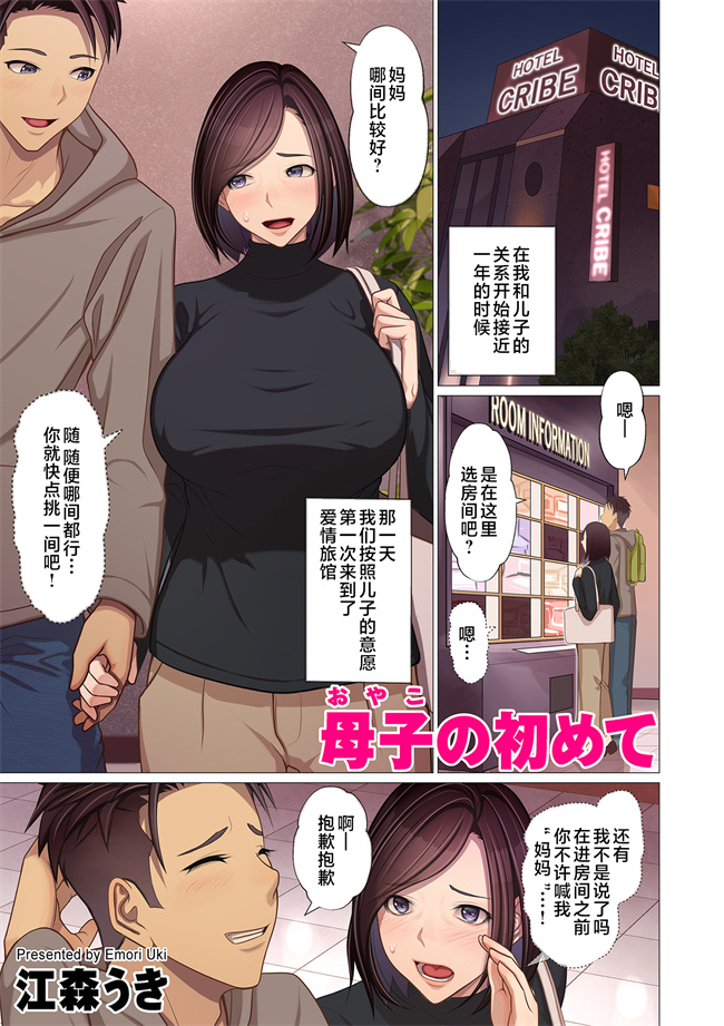 工口色列h漫画之[江森うき] 母子の初めて