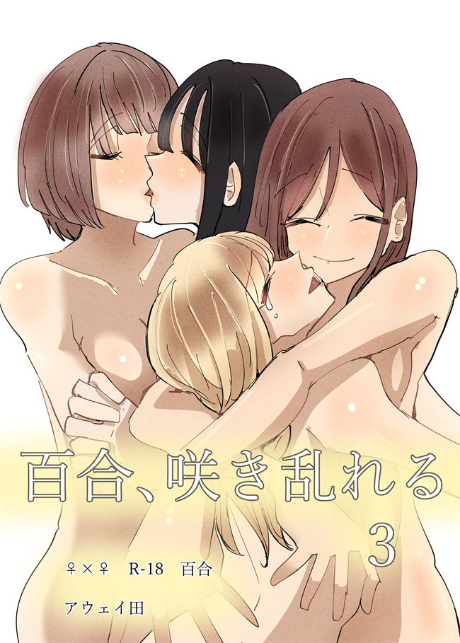 番库肉肉漫画之[アウェイ田]百合咲き乱れる-百合繽紛燦爛 3