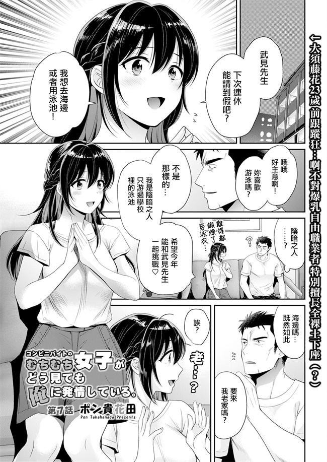 邪恶帝工口漫画之[ポン貴花田]コンビニバイトのむちむち女子がどう見ても俺に発情している。第7話