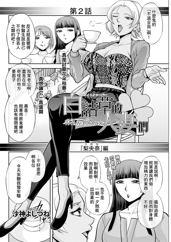 同人誌妖气漫画之[沙神よしつね] 白詰草の人妻たち